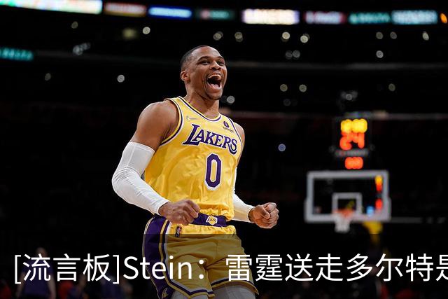 [流言板]Stein：雷霆送走多尔特是因为想之后续约卡森和米切尔
